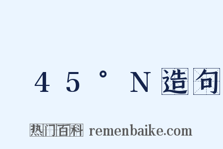 ～45°N造句是什么意思的图片